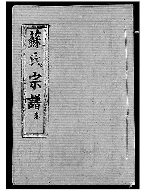 [苏]苏氏宗谱 (湖北) 苏氏家谱_二.pdf