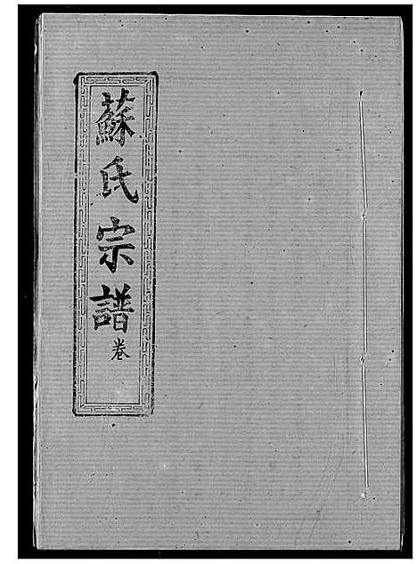 [苏]苏氏宗谱 (湖北) 苏氏家谱_四.pdf