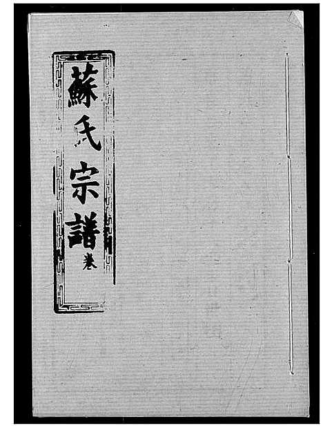 [苏]苏氏宗谱 (湖北) 苏氏家谱_五.pdf