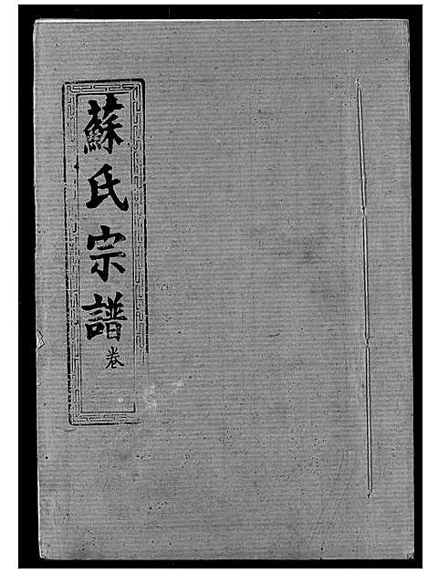 [苏]苏氏宗谱 (湖北) 苏氏家谱_七.pdf