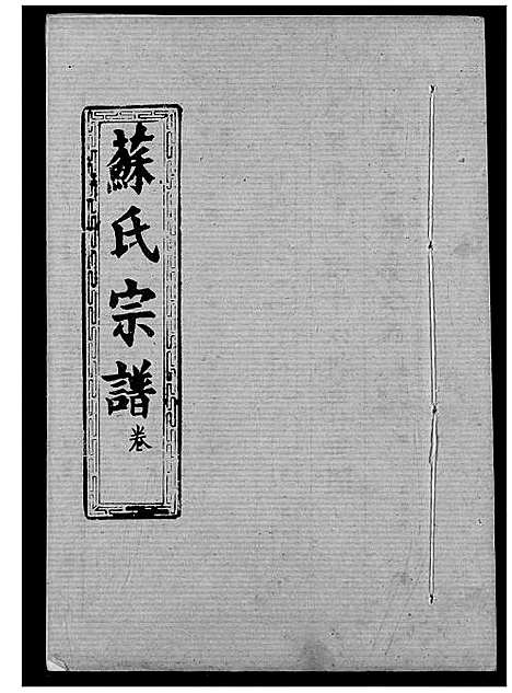 [苏]苏氏宗谱 (湖北) 苏氏家谱_八.pdf