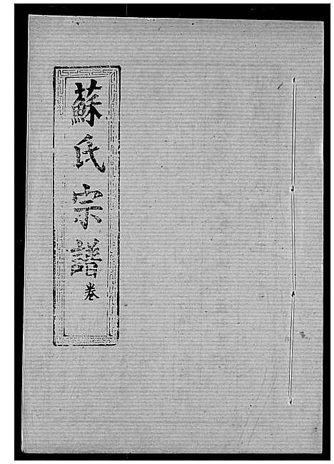 [苏]苏氏宗谱 (湖北) 苏氏家谱_十五.pdf