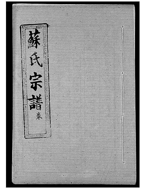 [苏]苏氏宗谱 (湖北) 苏氏家谱_十六.pdf