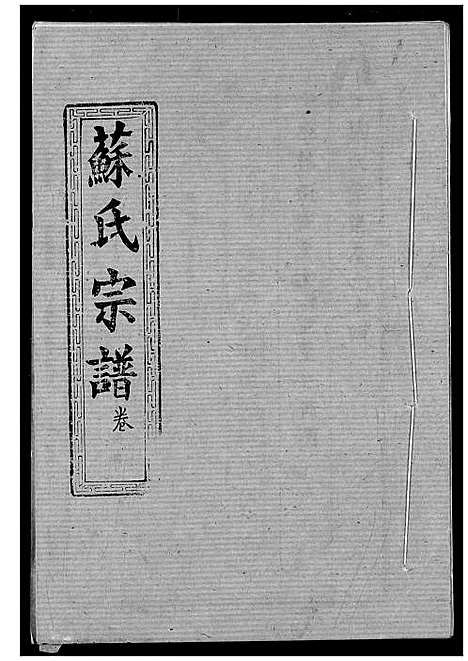 [苏]苏氏宗谱 (湖北) 苏氏家谱_十七.pdf