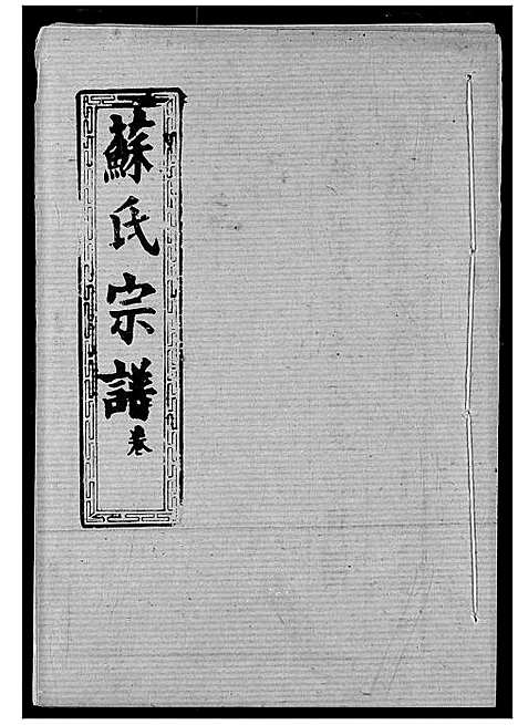 [苏]苏氏宗谱 (湖北) 苏氏家谱_二十.pdf