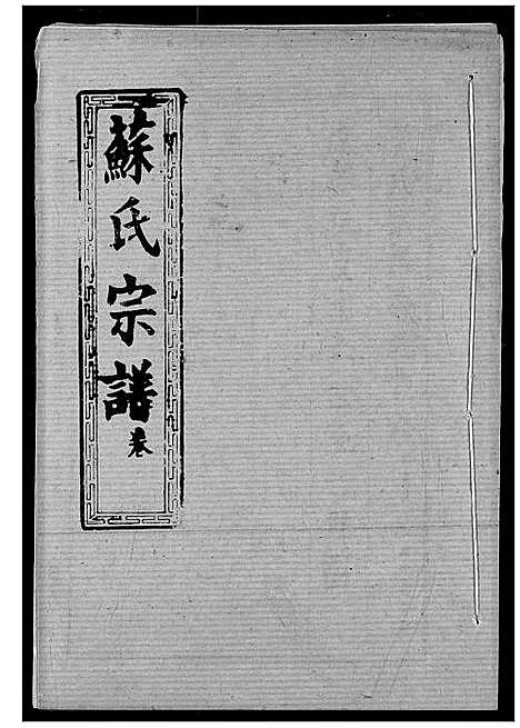 [苏]苏氏宗谱 (湖北) 苏氏家谱_二十一.pdf