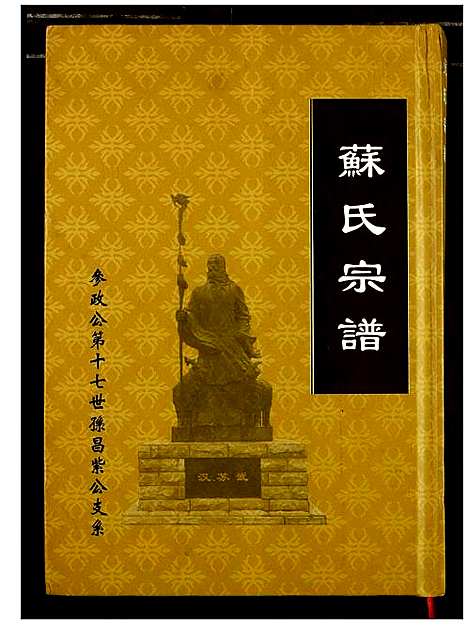 [苏]苏氏宗谱 (湖北) 苏氏家谱.pdf