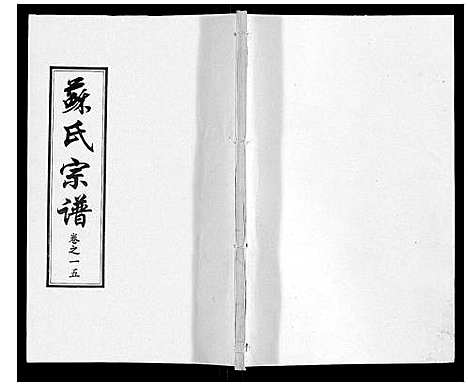 [苏]苏氏宗谱_20卷首3卷 (湖北) 苏氏家谱_十八.pdf