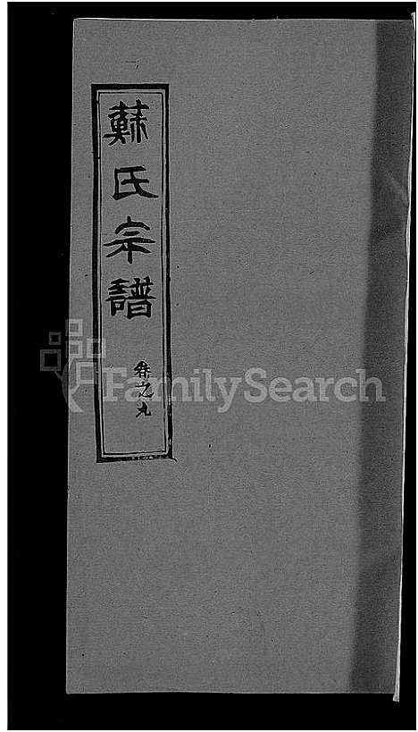 [苏]苏氏宗谱_14卷首2卷 (湖北) 苏氏家谱_三.pdf