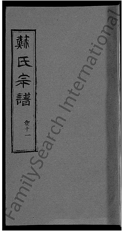 [苏]苏氏宗谱_14卷首2卷 (湖北) 苏氏家谱_五.pdf