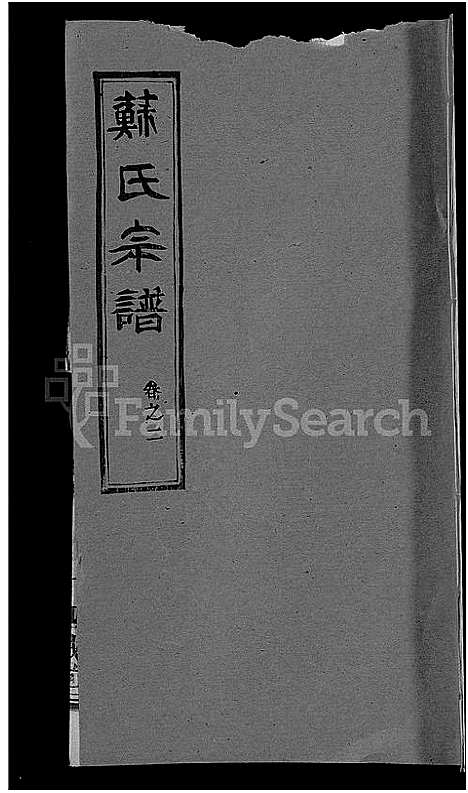 [苏]苏氏宗谱_14卷首2卷 (湖北) 苏氏家谱_十一.pdf