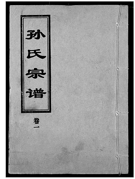 [孙]孙氏宗谱 (湖北) 孙氏家谱_一.pdf