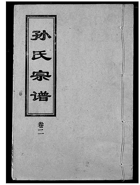 [孙]孙氏宗谱 (湖北) 孙氏家谱_二.pdf