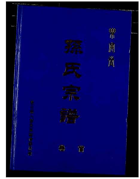 [孙]孙氏宗谱 (湖北) 孙氏家谱_一.pdf