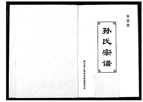 [孙]孙氏宗谱 (湖北) 孙氏家谱_一.pdf