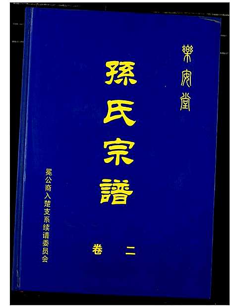 [孙]孙氏宗谱 (湖北) 孙氏家谱_四.pdf