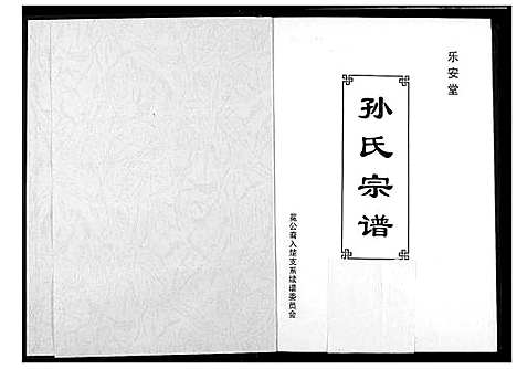 [孙]孙氏宗谱 (湖北) 孙氏家谱_四.pdf