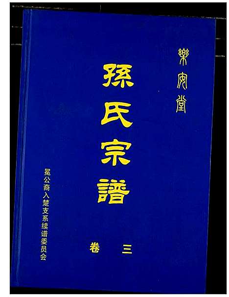 [孙]孙氏宗谱 (湖北) 孙氏家谱_五.pdf