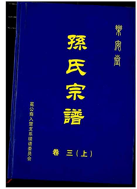 [孙]孙氏宗谱 (湖北) 孙氏家谱_六.pdf