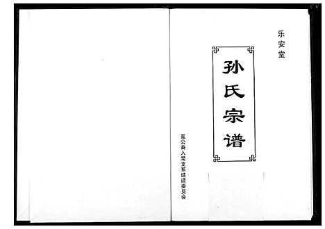 [孙]孙氏宗谱 (湖北) 孙氏家谱_六.pdf