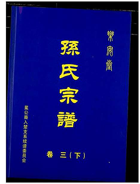 [孙]孙氏宗谱 (湖北) 孙氏家谱_七.pdf