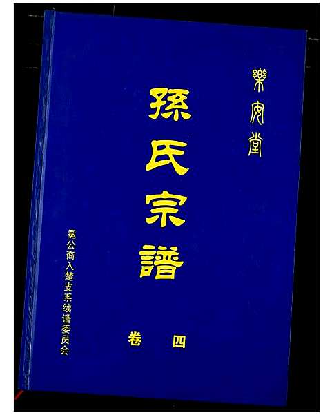 [孙]孙氏宗谱 (湖北) 孙氏家谱_八.pdf