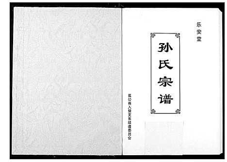 [孙]孙氏宗谱 (湖北) 孙氏家谱_八.pdf