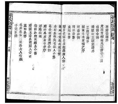 [孙]孙氏宗谱 (湖北) 孙氏家谱_一.pdf