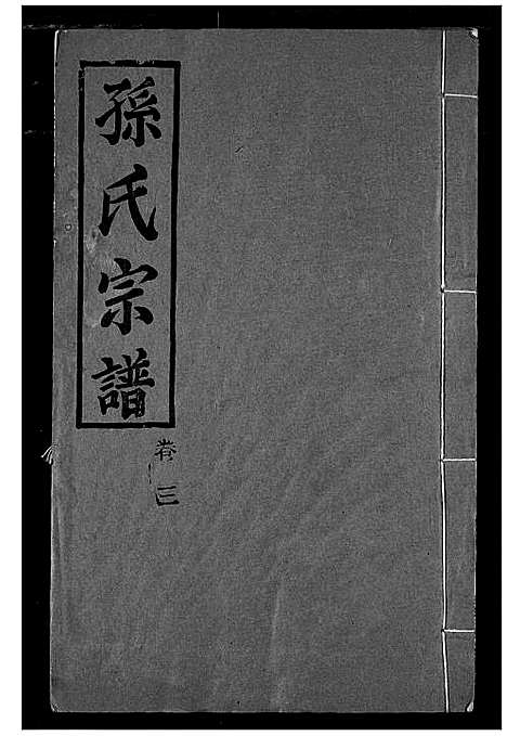 [孙]孙氏宗谱 (湖北) 孙氏家谱_三.pdf