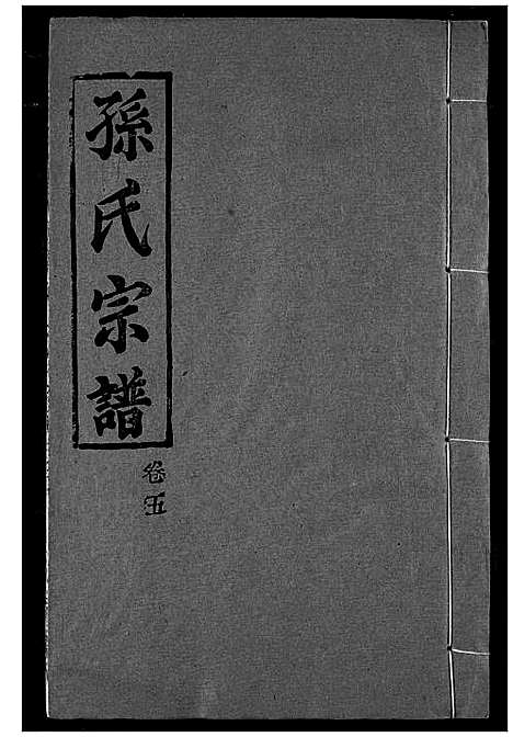 [孙]孙氏宗谱 (湖北) 孙氏家谱_五.pdf