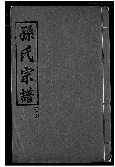 [孙]孙氏宗谱 (湖北) 孙氏家谱_六.pdf