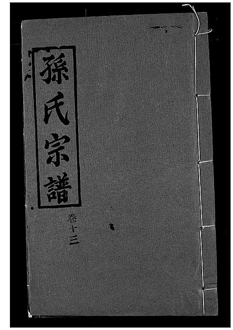 [孙]孙氏宗谱 (湖北) 孙氏家谱_十三.pdf