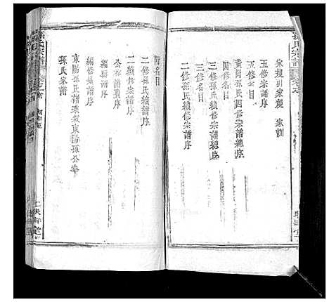 [孙]孙氏宗谱 (湖北) 孙氏家谱_一.pdf