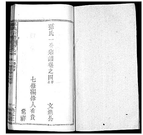 [孙]孙氏宗谱 (湖北) 孙氏家谱_七.pdf