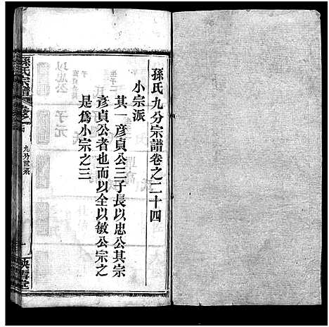 [孙]孙氏宗谱_25卷首1卷-孙氏宗谱 (湖北) 孙氏家谱_二十六.pdf