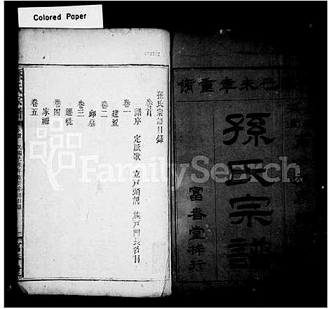 [孙]孙氏宗谱_30卷首1卷 (湖北) 孙氏家谱_一.pdf