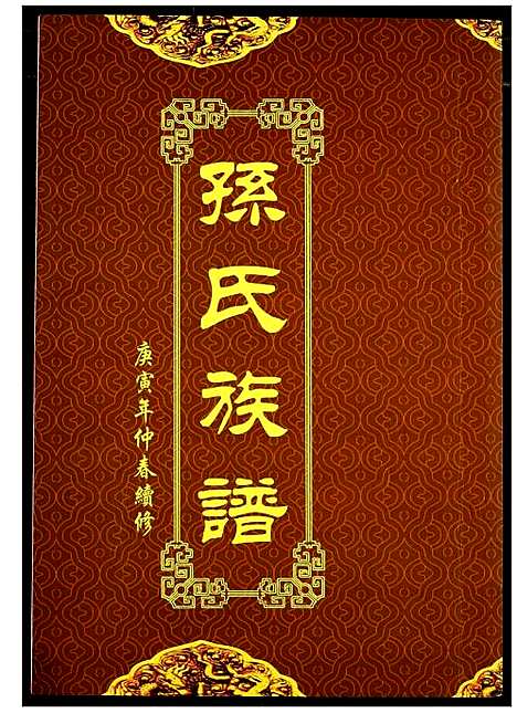 [孙]孙氏族谱 (湖北) 孙氏家谱_一.pdf