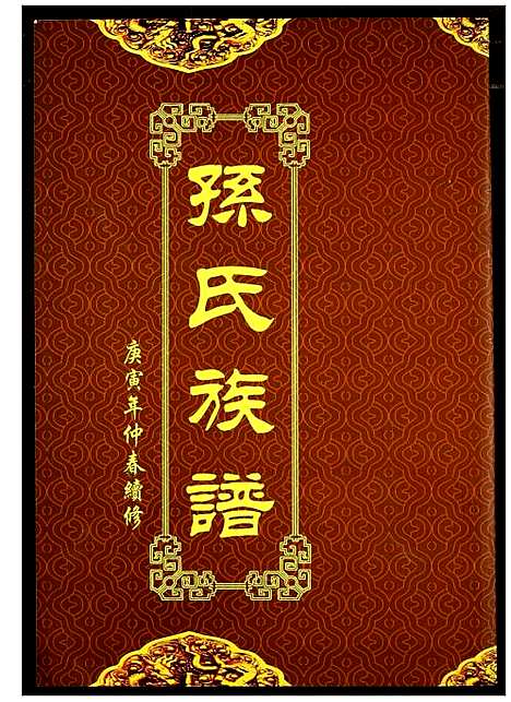 [孙]孙氏族谱 (湖北) 孙氏家谱_三.pdf