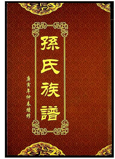 [孙]孙氏族谱 (湖北) 孙氏家谱_四.pdf