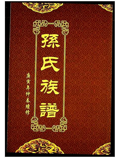 [孙]孙氏族谱 (湖北) 孙氏家谱_五.pdf