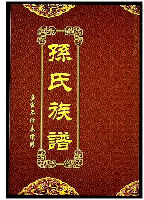 [孙]孙氏族谱 (湖北) 孙氏家谱_六.pdf