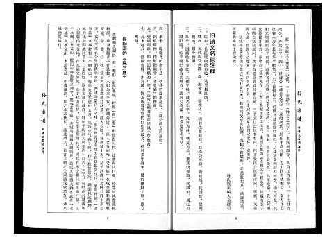 [孙]孙氏族谱 (湖北) 孙氏家谱_六.pdf