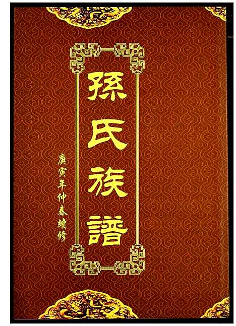 [孙]孙氏族谱 (湖北) 孙氏家谱_七.pdf