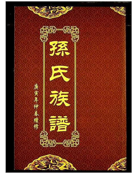 [孙]孙氏族谱 (湖北) 孙氏家谱_十.pdf