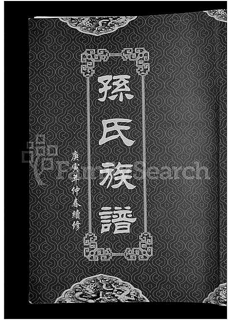 [孙]孙氏族谱_12卷 (湖北) 孙氏家谱_一.pdf