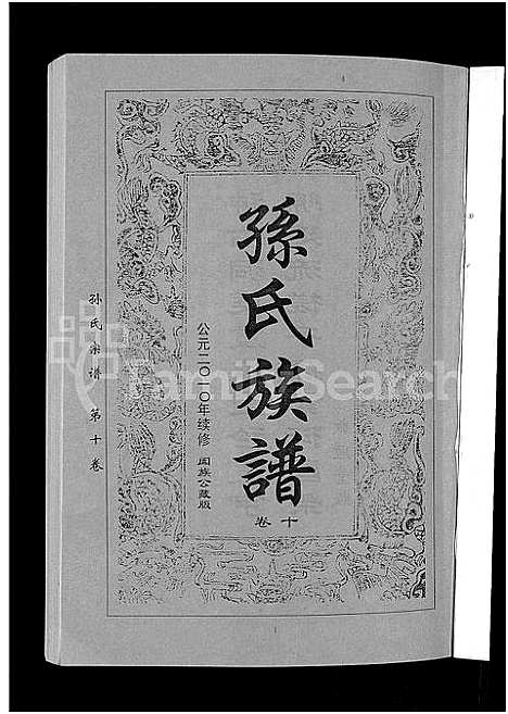 [孙]孙氏族谱_12卷 (湖北) 孙氏家谱_二.pdf