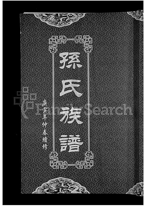 [孙]孙氏族谱_12卷 (湖北) 孙氏家谱_五.pdf