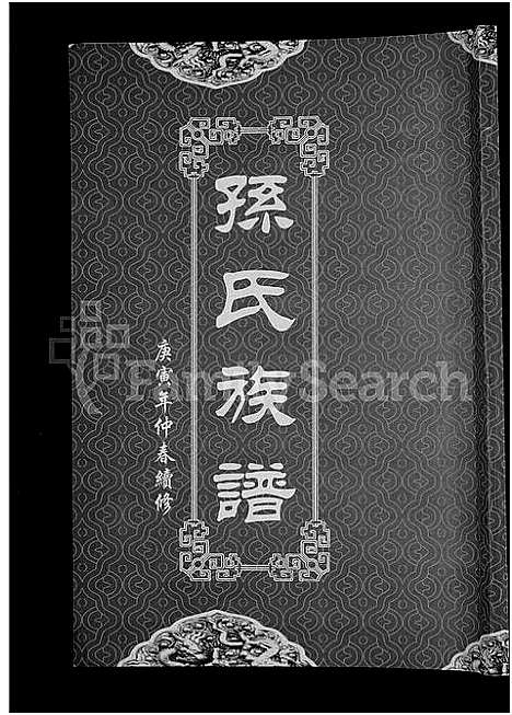 [孙]孙氏族谱_12卷 (湖北) 孙氏家谱_六.pdf