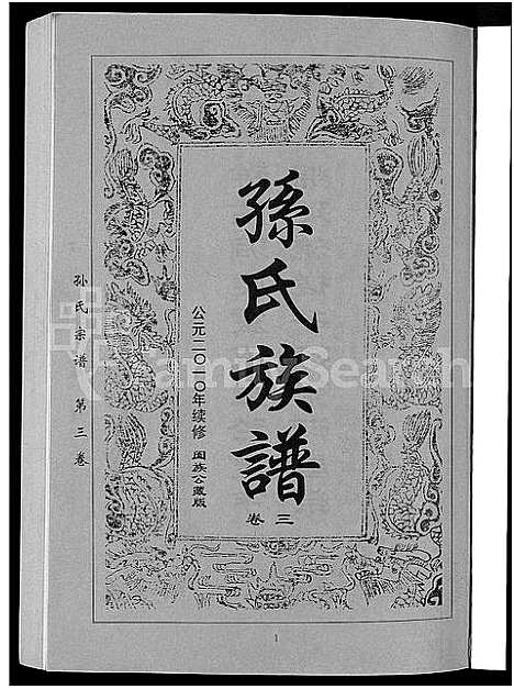 [孙]孙氏族谱_12卷 (湖北) 孙氏家谱_六.pdf