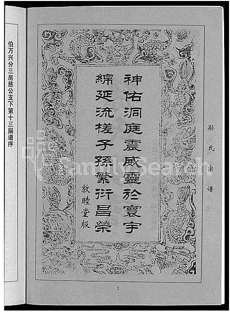 [孙]孙氏族谱_12卷 (湖北) 孙氏家谱_六.pdf